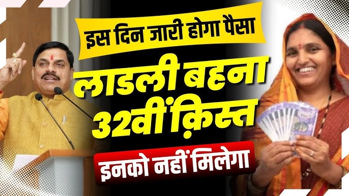 Ladli Behna Yojana 32th Installment