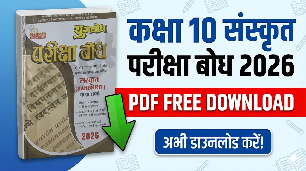 Class 10th Sanskrit Pariksha Bodh 2026