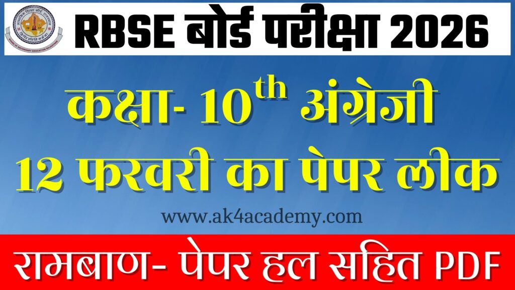 RBSE Board Class 10th English Varshik Paper 2026