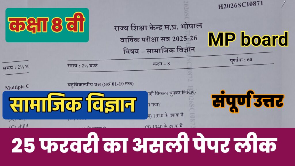 MP Board class 8th Social Science varshik paper 2026