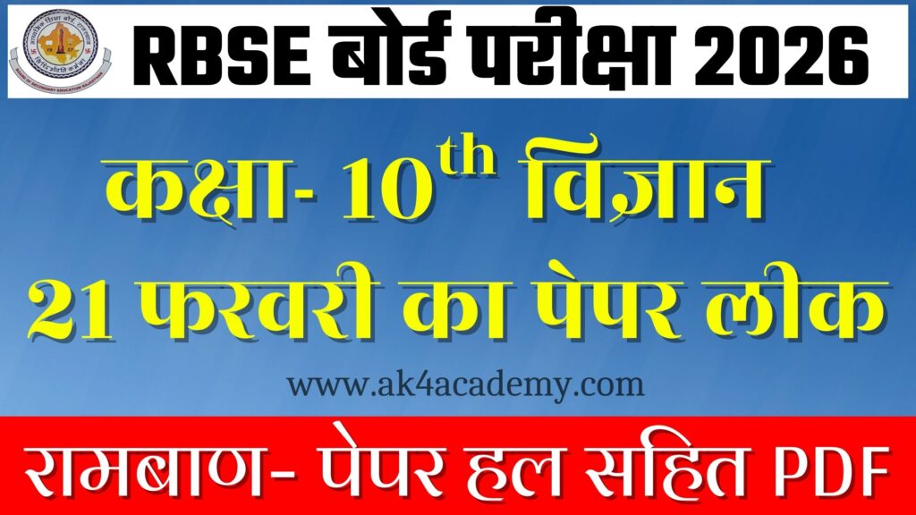 RBSE Board Class 10th Science Varshik Paper 2026