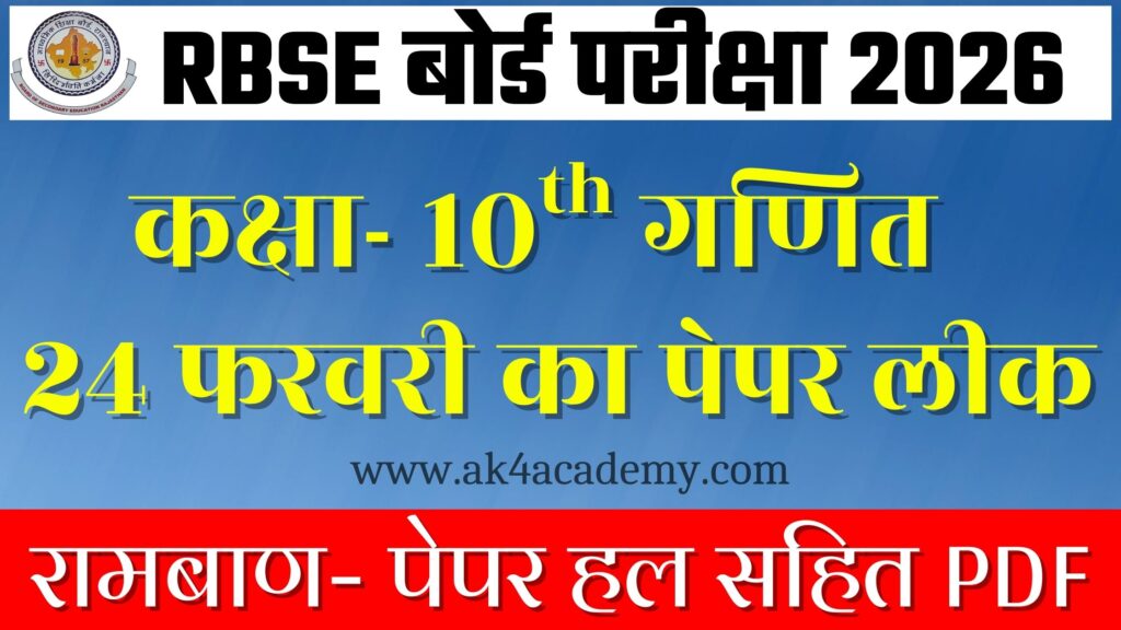 RBSE Board Class 10th Maths Varshik Paper 2026