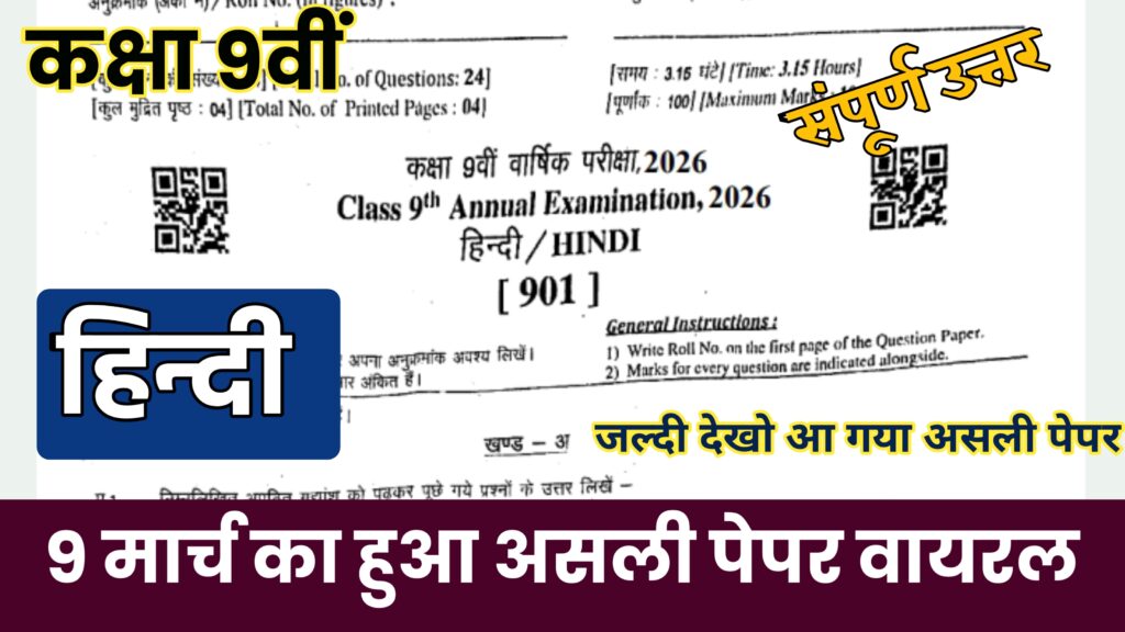 Rbse board class 9th Hindi annual exam paper 2026 || आरबीएसई बोर्ड कक्षा 9वीं हिंदी वार्षिक परीक्षा पेपर 2026 rbse class 9th hindi annual exam paper 2026, class 9th hindi annual exam paper 2026, rbse class 9th hindi annual paper 2026, class 9th hindi paper annual exam 2026, rbse class 9 hindi paper annual exam 2026, rbse class 9th maths paper annual exam 2026, rbse class 9th english paper annual exam 2026, class 9th hindi annual exam paper 2025-26, class 9th annual exam paper 2026, class 9 hindi paper annual exam 2026, rbse class 9th english annual exam paper 2026 solution, rbse class 9th hindi paper 2026