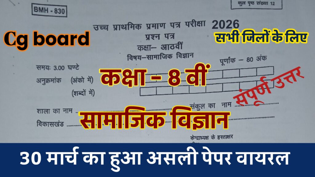 class 8 social science annual exam paper cg board, class 8 board exam paper 2026 social science, class 8th सामाजिक विज्ञान वार्षिक परीक्षा 2026, class 8th social science question paper 2026 annual exam, mp board class 8th social science paper 2026, class 8th social science paper 2026 board, class 8th social science annual exam question paper, class 8 social science paper 2026 mp board, rbse board class 8 social science paper 2026, class 8 social science paper board exam 2024