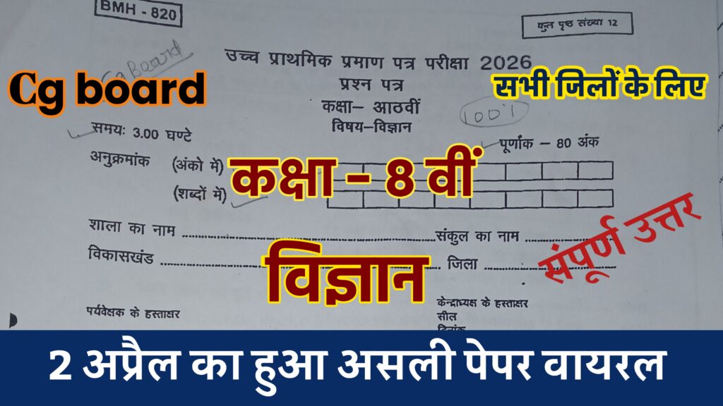 cg board class 8th science annual exam paper 2025-26, cg board class 8th science annual question paper, class 8 science annual exam paper 2026, cg board exam class 8th science question paper, class 8 social science annual exam paper 2026, cg board class 8 social science yearly exam paper 2026, varshik paper 2026 class 8th social science cg board, cg board class 8 science paper 2026, class 8 science paper 2026 cg board, cg board 8th science paper 2026, cg board class 8th science question paper