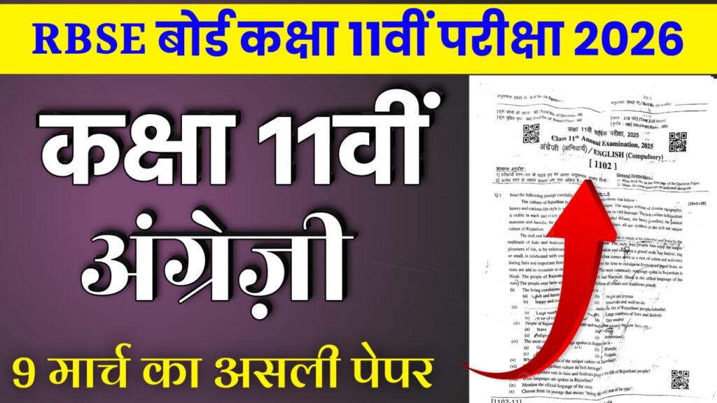 rbse class 11th english varshik pariksha paper 2026, rbse 11th english varshik pariksha paper 2026, english class 11th varshik pariksha ka paper 2026, varshik pariksha class 11th english ka paper 2026, varshik pariksha class 11th english paper 2026, rbse class 11th varshik english paper 2026, rbse board class 11th english annual exam paper 2026, rajasthan board class 11th varshik english paper 2026, rbse board class 11th final exam english paper 2026, varshik pariksha class 11th english ka paper 2025