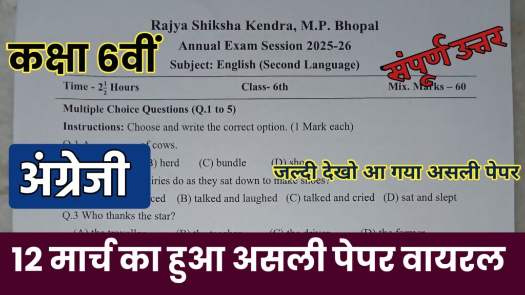class 6th english varshik pariksha paper 2026, english ardhvarshik pariksha paper class 6th 2025-26, #mp board class 6th english vaarshik paper 2026, class 6th english ardhvarshik paper 2025-26, class 6th english vaarshik ka real paper 2025-26, ardhvarshik paper class 6th english 2025-26, class 9th english varshik pariksha paper 2026, #class 6th english paper 2026 mp board, 6th class english ardhvarshik pariksha viral paper, class 6th english varshik paper 2026, 6th class english varshik paper 2026