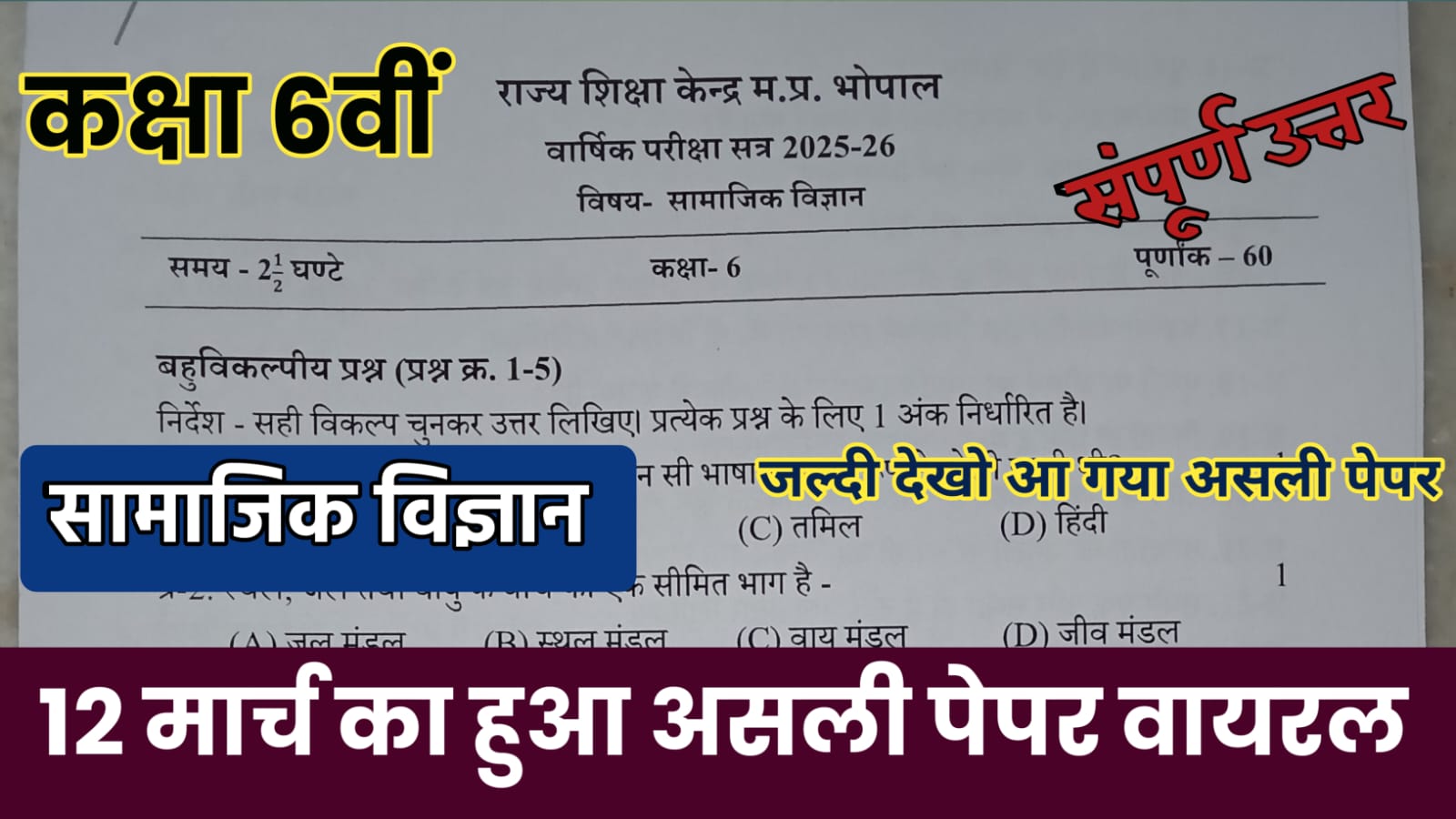 Mp Board class 6th Social Science varshik paper 2026: कक्षा 6वीं सामाजिक विज्ञान वार्षिक पेपर 2026 PDF Download #class 6th social science paper mp board 2026, #mp board 6th class social science paper 2026, class 6th social science ardhvarshik paper 2026, #mp board class 8th social science vaarshik paper 2026, class 9th social science varshik paper 2026, #6th social science mp board paper 2026, #mp board 2026 class 6th science paper 2026, #6th class science mp board paper 2026, #mp board class 6th maths vaarshik paper 2026, #6th class social science varshik paper, #mp board class 6th math vaarshik paper 2026