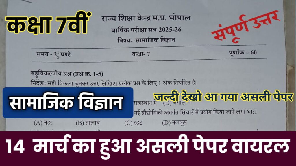 MP Board class 7th Social Science varshik paper 2026: कक्षा 7वीं सामाजिक विज्ञान वार्षिक पेपर 2026 PDF Download class 7th varshik pariksha social science 2026 mp board, up board class 7th varshik pariksha 2026 social science, class 10th social science varshik paper 2026 mp board, class 7th social science varshik pariksha paper 2025, ​class 7th social science varshik paper 2026, class 7th varshik pariksha social science 2026, 7th class varshik pariksha social science ka paper, class 7th social science viral paper 2026 up board, mp board 10th social science varshik paper 2026