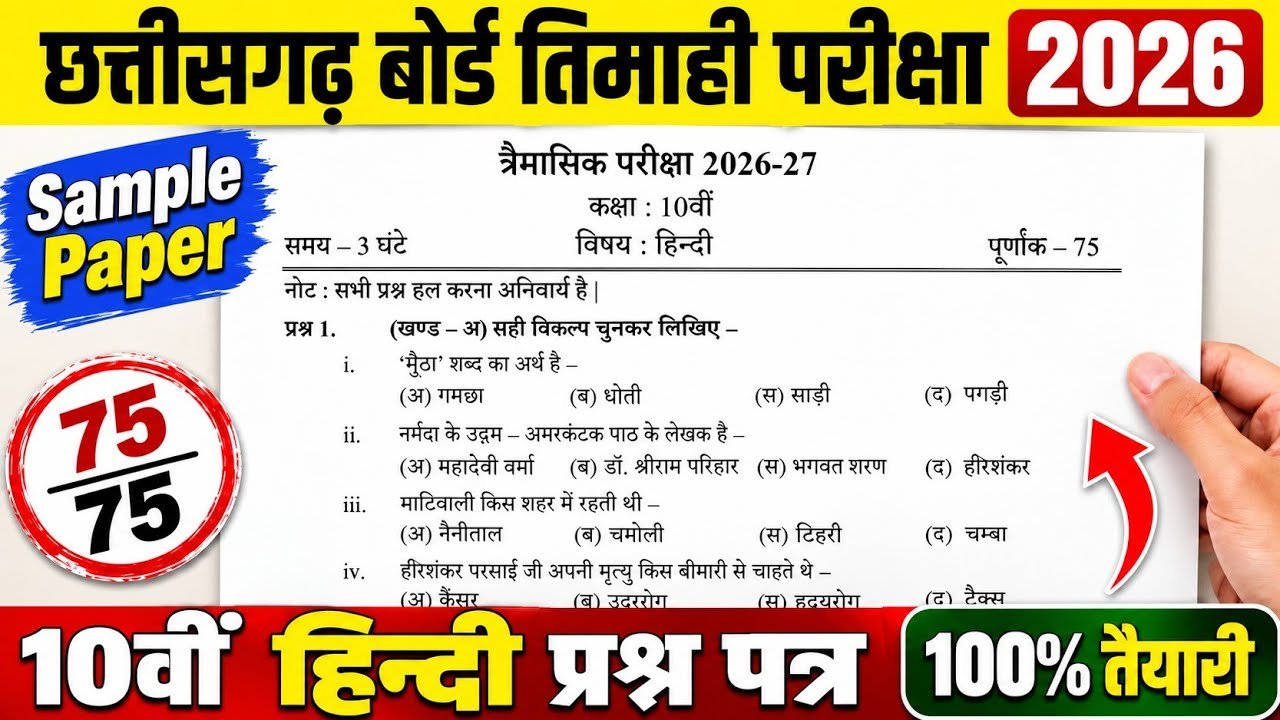CG Board Class 10th Hindi Trimasik Paper 2026-27